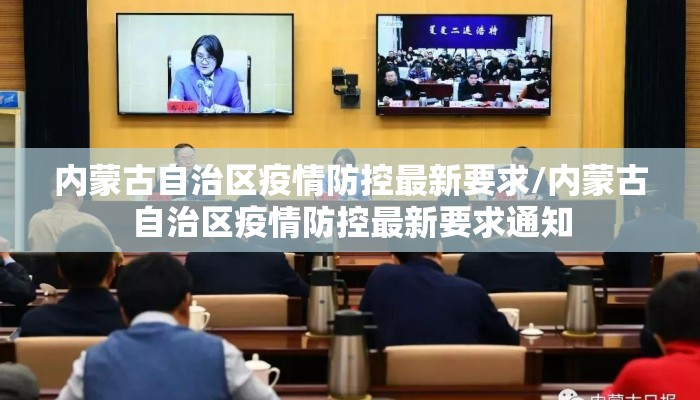 内蒙古自治区疫情防控最新要求/内蒙古自治区疫情防控最新要求通知