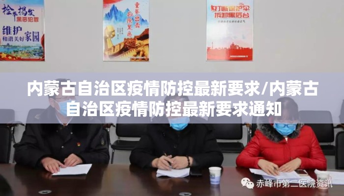 内蒙古自治区疫情防控最新要求/内蒙古自治区疫情防控最新要求通知