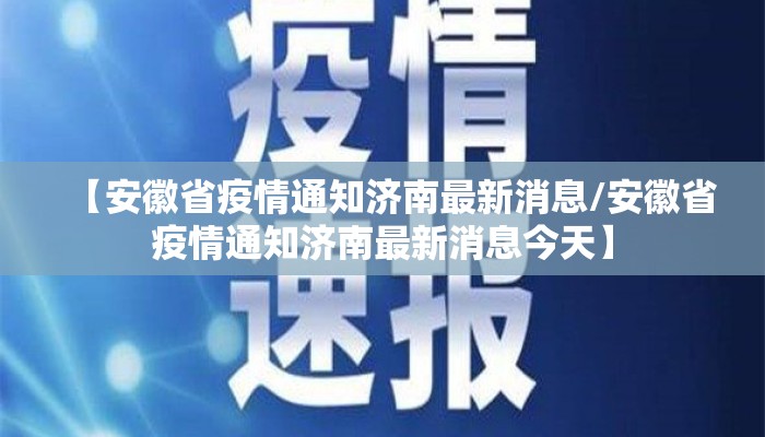 【安徽省疫情通知济南最新消息/安徽省疫情通知济南最新消息今天】