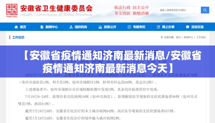 【安徽省疫情通知济南最新消息/安徽省疫情通知济南最新消息今天】