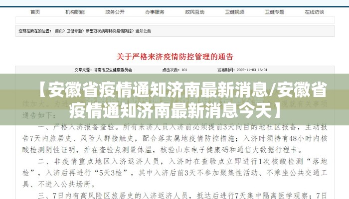 【安徽省疫情通知济南最新消息/安徽省疫情通知济南最新消息今天】