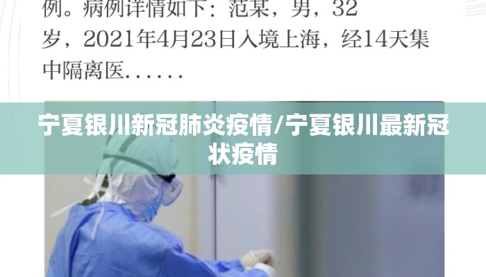 宁夏银川新冠肺炎疫情/宁夏银川最新冠状疫情