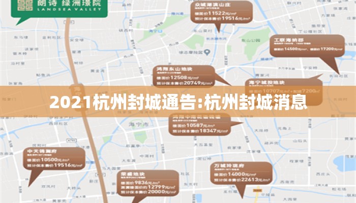 2021杭州封城通告:杭州封城消息