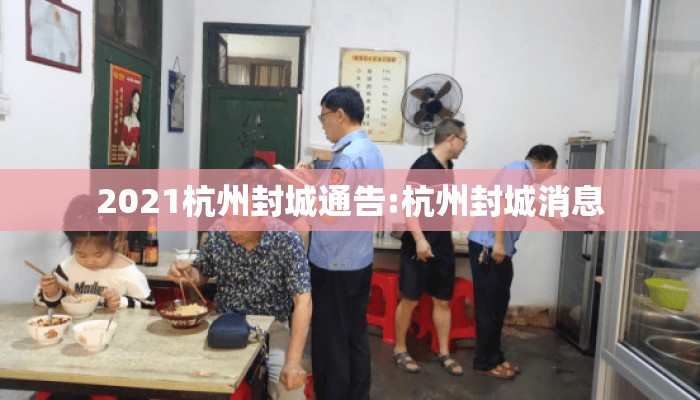 2021杭州封城通告:杭州封城消息