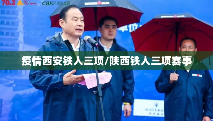 疫情西安铁人三项/陕西铁人三项赛事