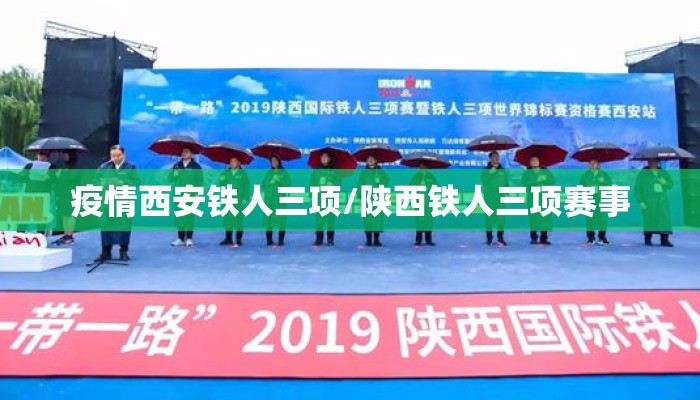 疫情西安铁人三项/陕西铁人三项赛事