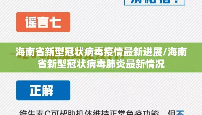 海南省新型冠状病毒疫情最新进展/海南省新型冠状病毒肺炎最新情况
