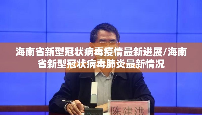 海南省新型冠状病毒疫情最新进展/海南省新型冠状病毒肺炎最新情况