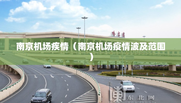 南京机场疾情（南京机场疫情波及范围）
