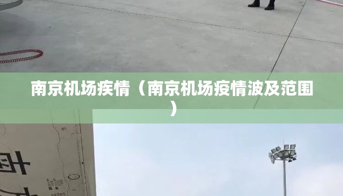 南京机场疾情（南京机场疫情波及范围）