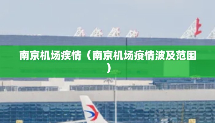 南京机场疾情（南京机场疫情波及范围）
