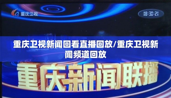 重庆卫视新闻回看直播回放/重庆卫视新闻频道回放