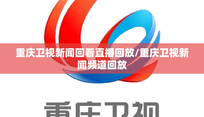 重庆卫视新闻回看直播回放/重庆卫视新闻频道回放