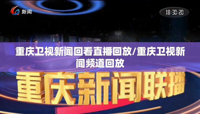 重庆卫视新闻回看直播回放/重庆卫视新闻频道回放