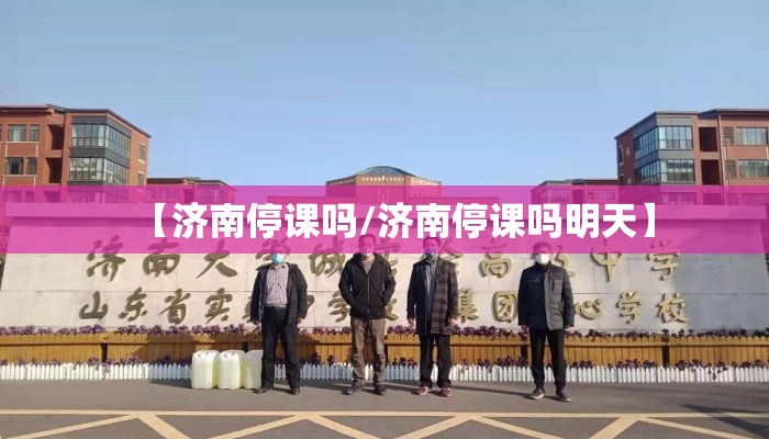 【济南停课吗/济南停课吗明天】