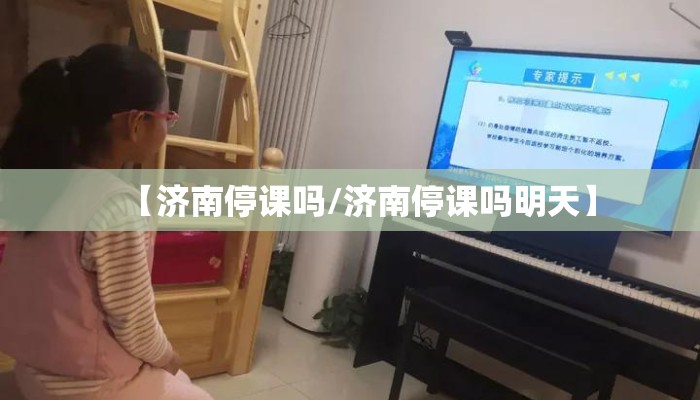 【济南停课吗/济南停课吗明天】