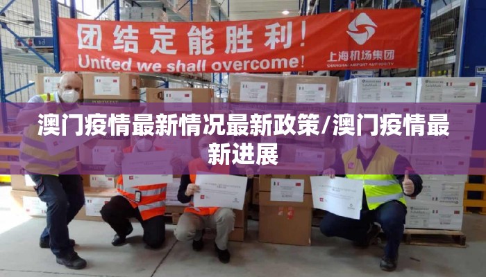 澳门疫情最新情况最新政策/澳门疫情最新进展