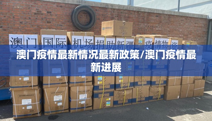 澳门疫情最新情况最新政策/澳门疫情最新进展