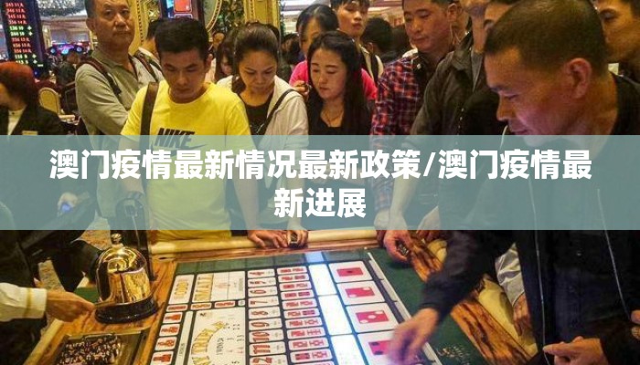 澳门疫情最新情况最新政策/澳门疫情最新进展