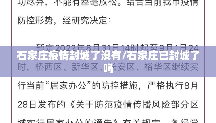 石家庄疫情封城了没有/石家庄已封城了吗