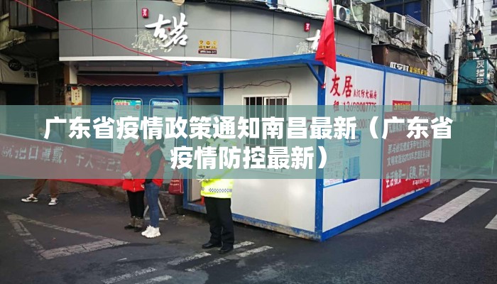 广东省疫情政策通知南昌最新（广东省疫情防控最新）