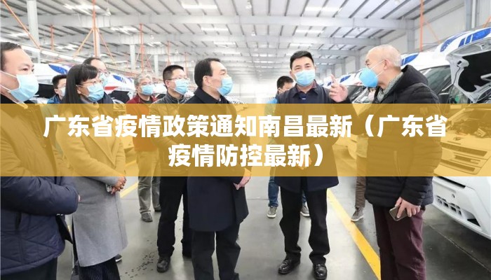 广东省疫情政策通知南昌最新（广东省疫情防控最新）