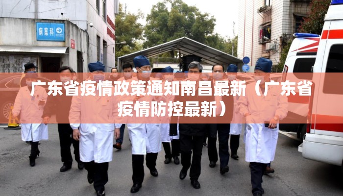 广东省疫情政策通知南昌最新（广东省疫情防控最新）