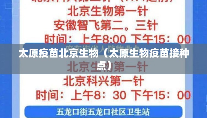 太原疫苗北京生物（太原生物疫苗接种点）