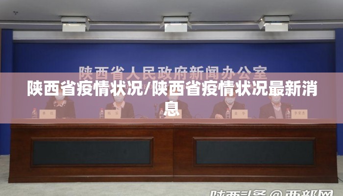 陕西省疫情状况/陕西省疫情状况最新消息
