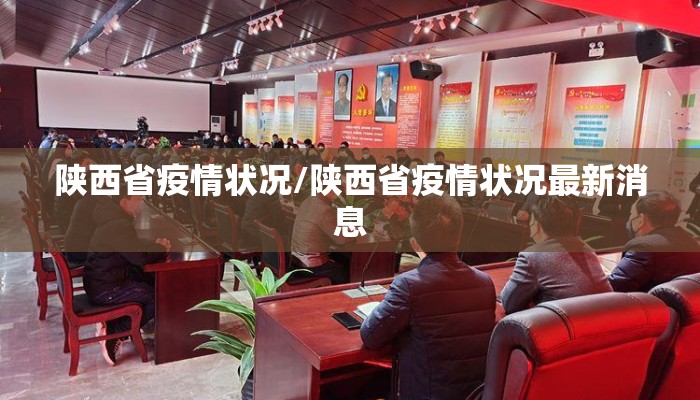 陕西省疫情状况/陕西省疫情状况最新消息