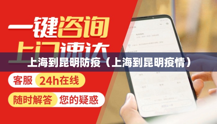 上海到昆明防疫（上海到昆明疫情）