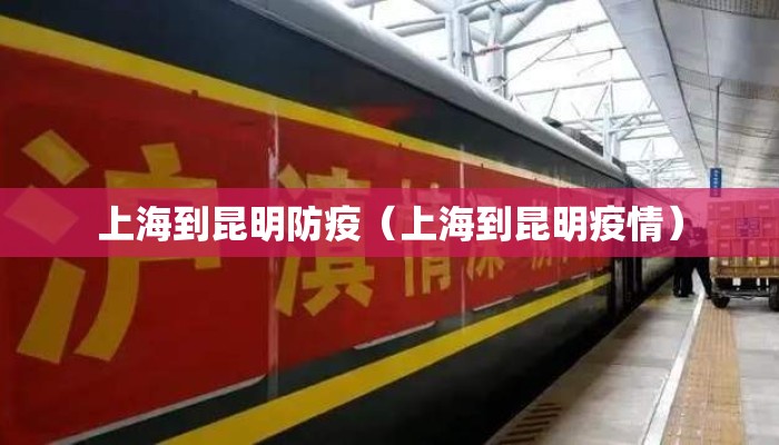 上海到昆明防疫（上海到昆明疫情）