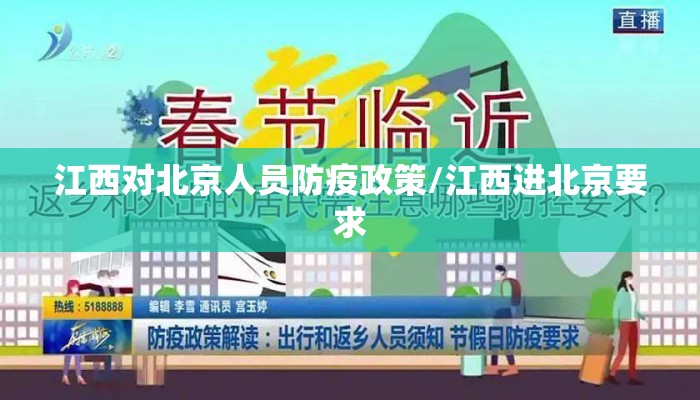 江西对北京人员防疫政策/江西进北京要求