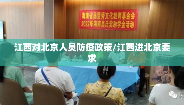 江西对北京人员防疫政策/江西进北京要求