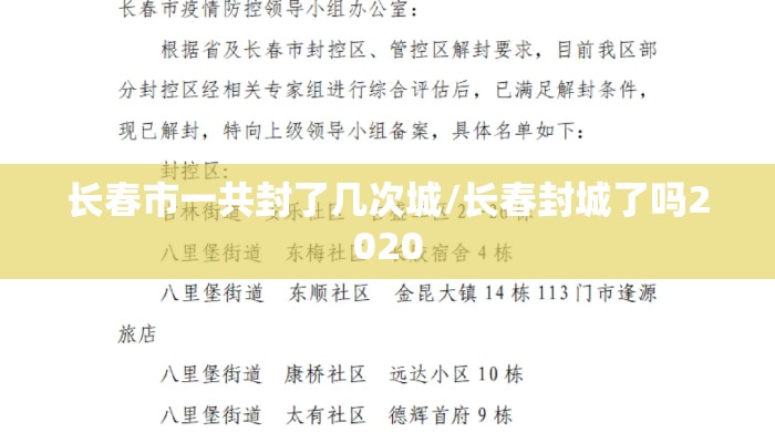 长春市一共封了几次城/长春封城了吗2020