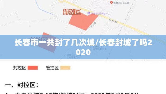 长春市一共封了几次城/长春封城了吗2020
