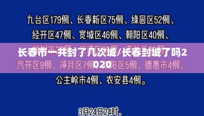 长春市一共封了几次城/长春封城了吗2020