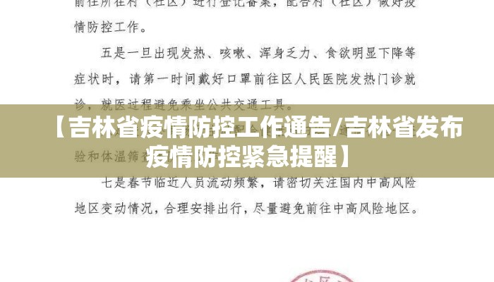 【吉林省疫情防控工作通告/吉林省发布疫情防控紧急提醒】