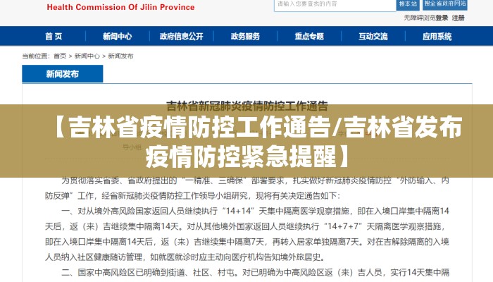 【吉林省疫情防控工作通告/吉林省发布疫情防控紧急提醒】