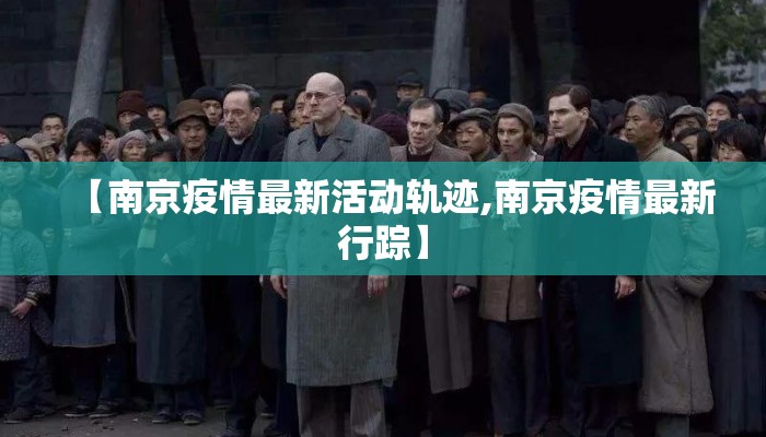 【南京疫情最新活动轨迹,南京疫情最新行踪】