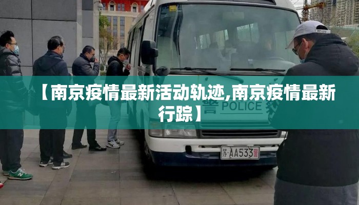 【南京疫情最新活动轨迹,南京疫情最新行踪】
