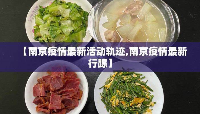 【南京疫情最新活动轨迹,南京疫情最新行踪】