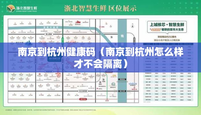 南京到杭州健康码（南京到杭州怎么样才不会隔离）