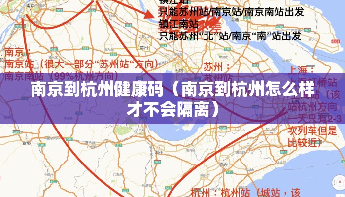 南京到杭州健康码（南京到杭州怎么样才不会隔离）