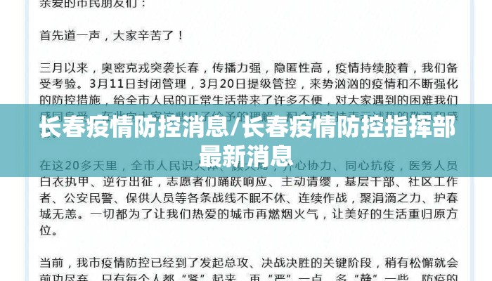 长春疫情防控消息/长春疫情防控指挥部最新消息