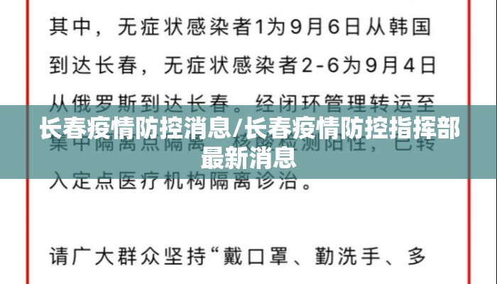 长春疫情防控消息/长春疫情防控指挥部最新消息