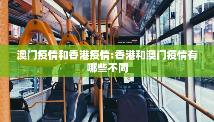 澳门疫情和香港疫情:香港和澳门疫情有哪些不同