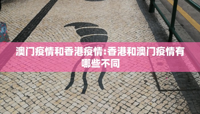 澳门疫情和香港疫情:香港和澳门疫情有哪些不同