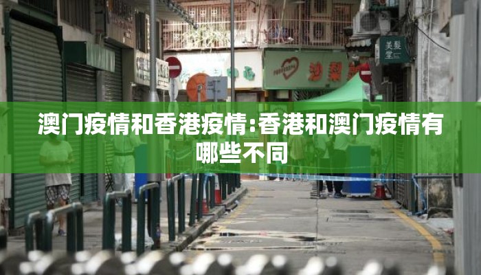 澳门疫情和香港疫情:香港和澳门疫情有哪些不同