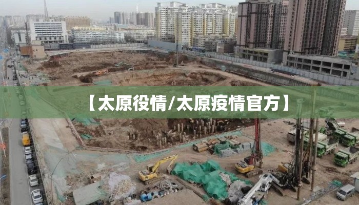 【太原役情/太原疫情官方】